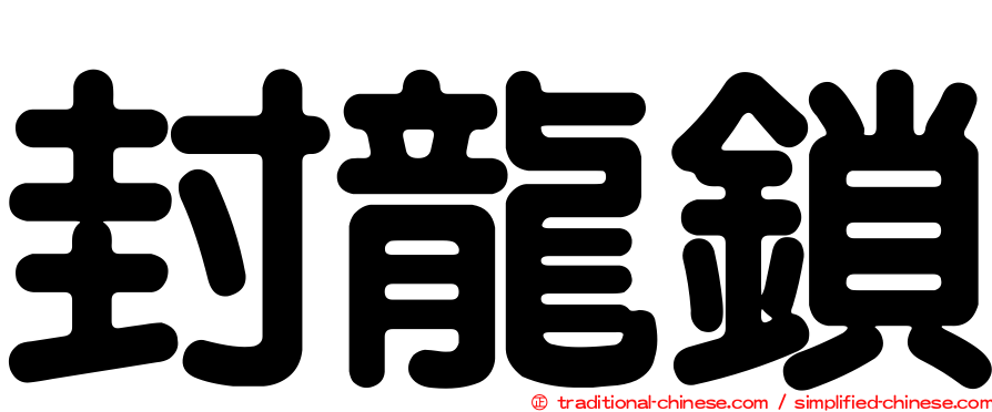 封龍鎖