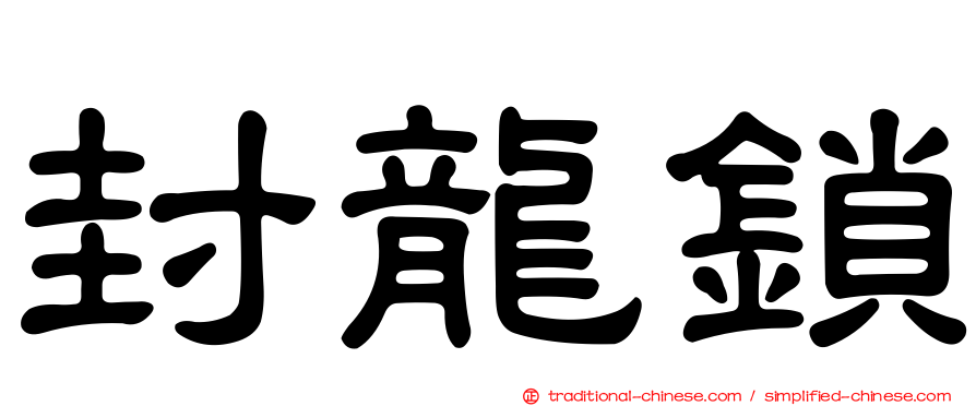 封龍鎖