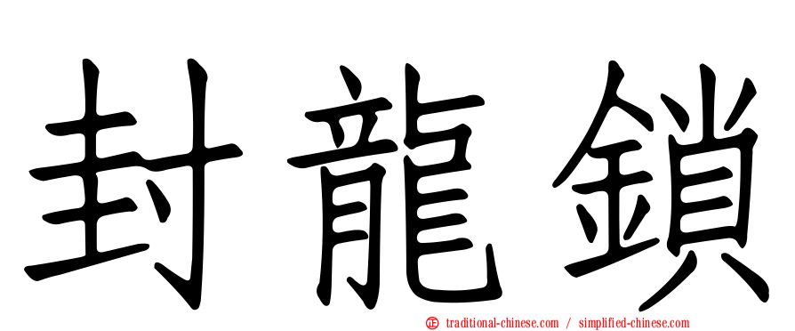 封龍鎖