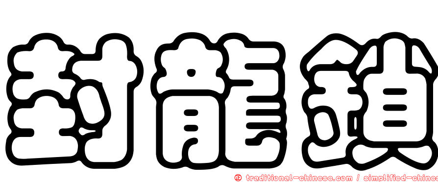 封龍鎖