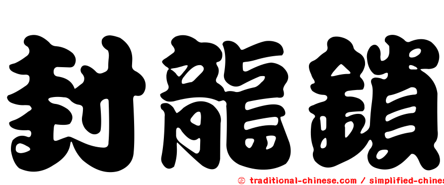 封龍鎖