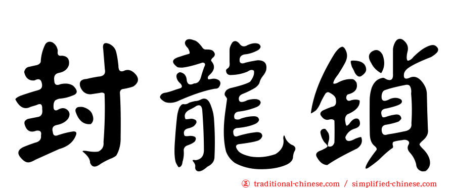 封龍鎖
