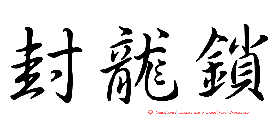 封龍鎖