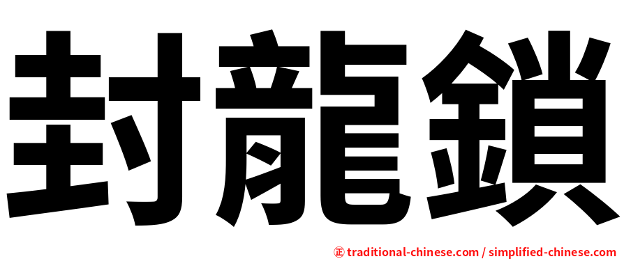 封龍鎖