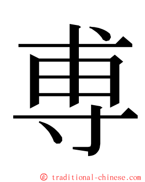 尃 ming font