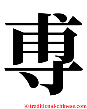 尃 serif font