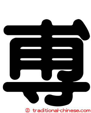 尃