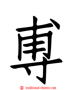 尃