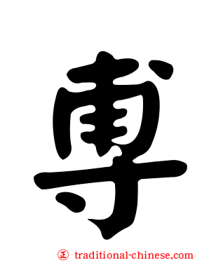 尃