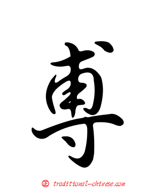 尃