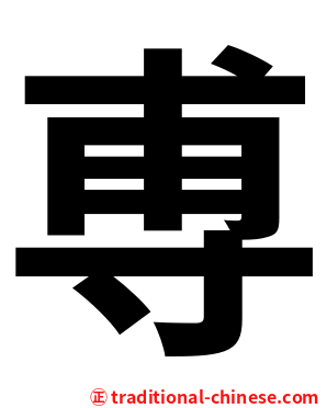 尃