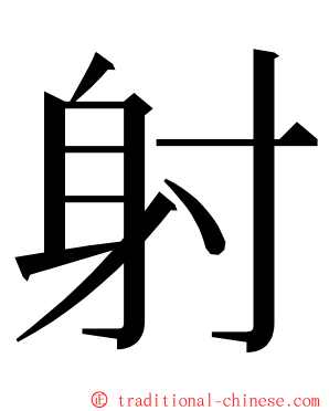 射 ming font
