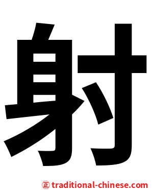 射