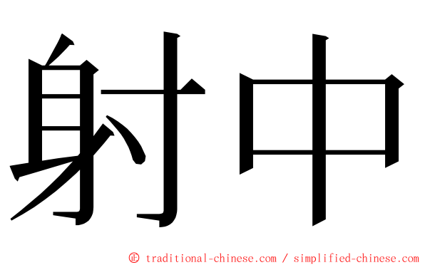 射中 ming font