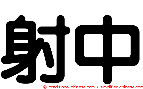 射中