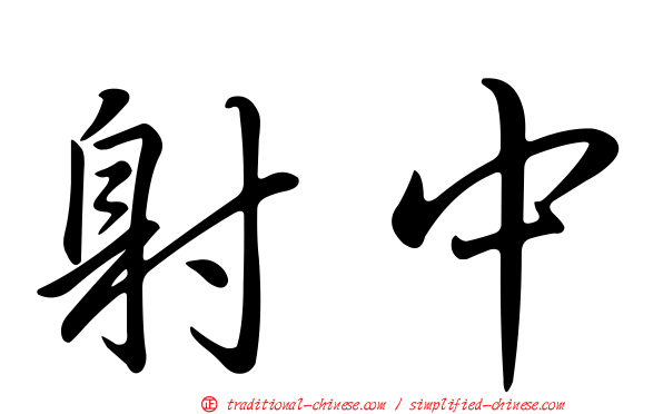 射中