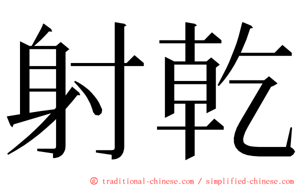 射乾 ming font