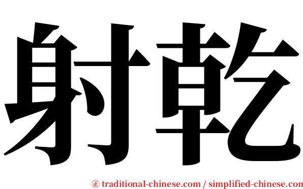 射乾 serif font