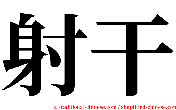 射干 serif font