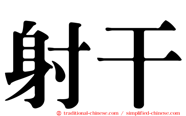 射干