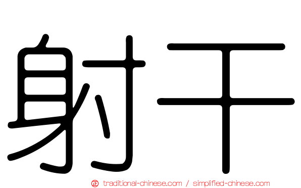 射干