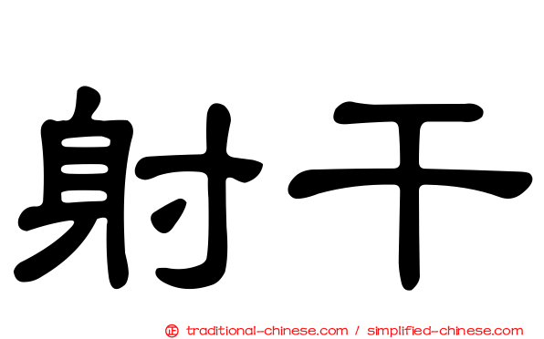 射干