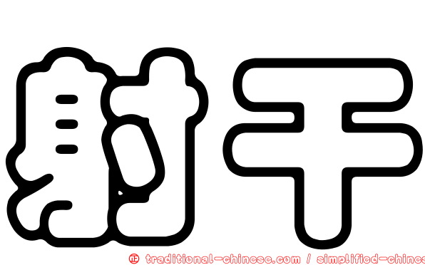 射干