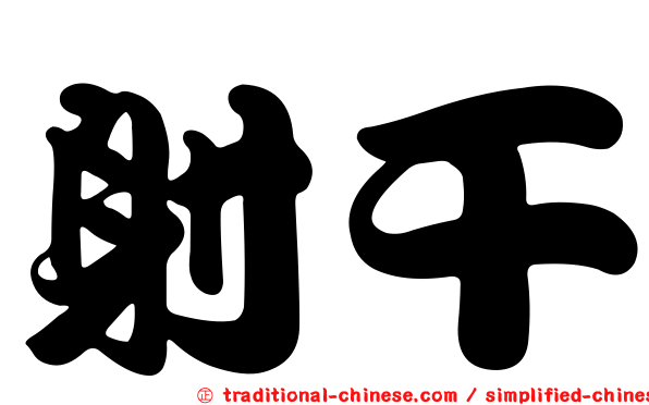 射干