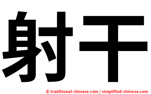 射干
