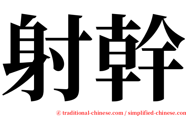 射幹 serif font