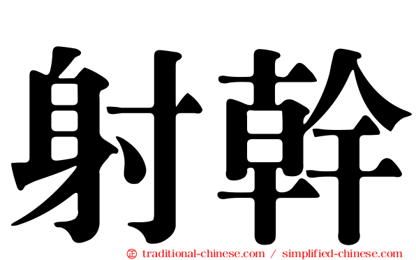 射幹