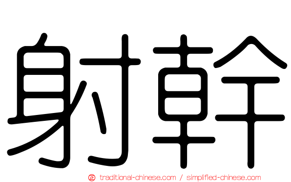 射幹