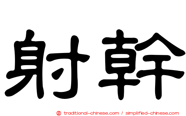 射幹