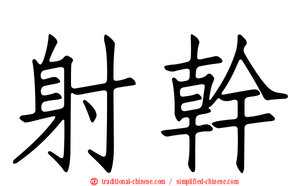 射幹