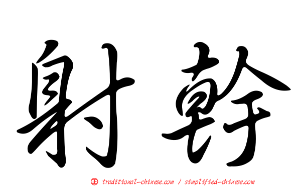 射幹
