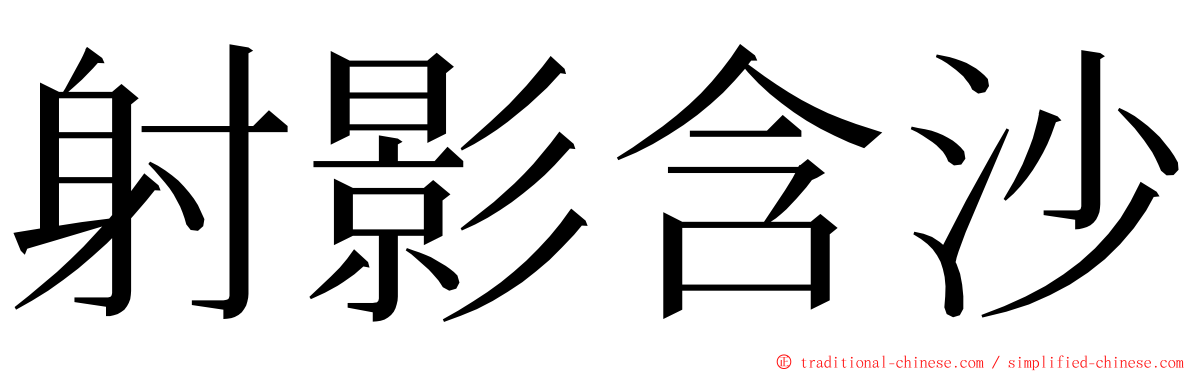 射影含沙 ming font