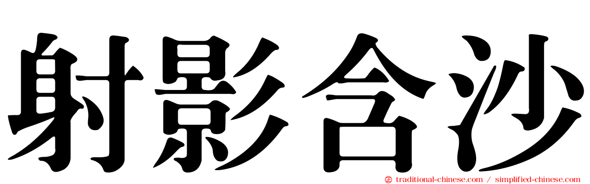 射影含沙