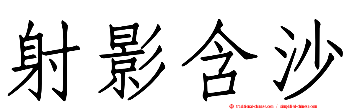 射影含沙