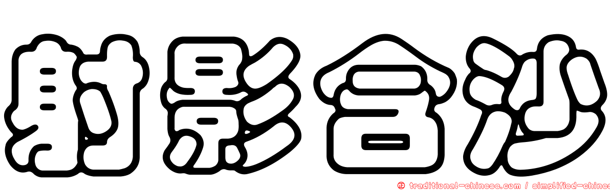 射影含沙