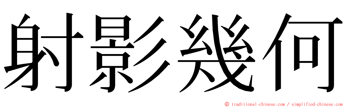 射影幾何 ming font