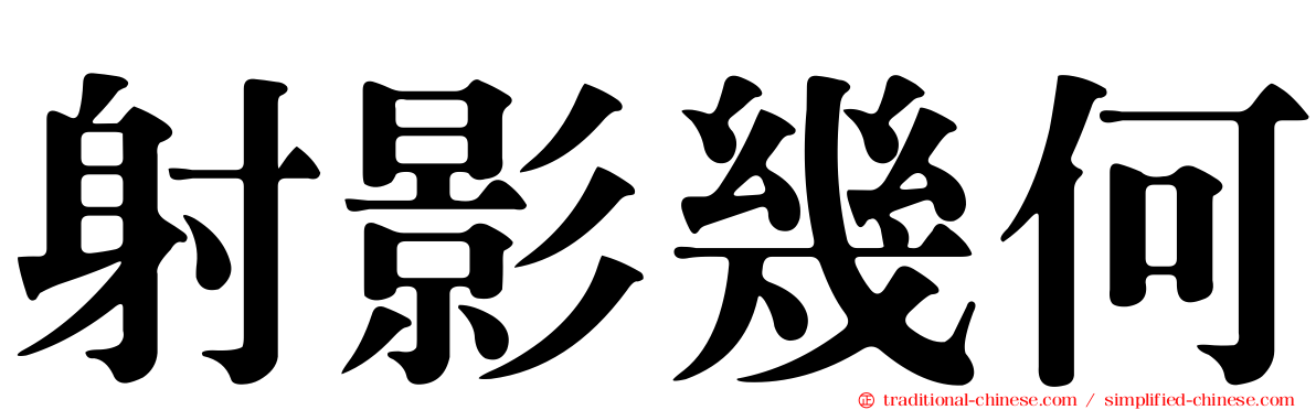 射影幾何