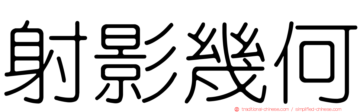 射影幾何