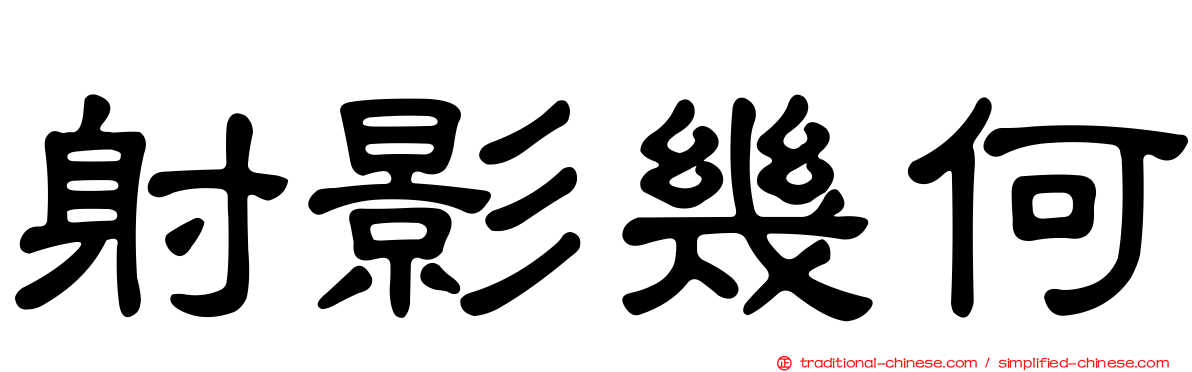射影幾何
