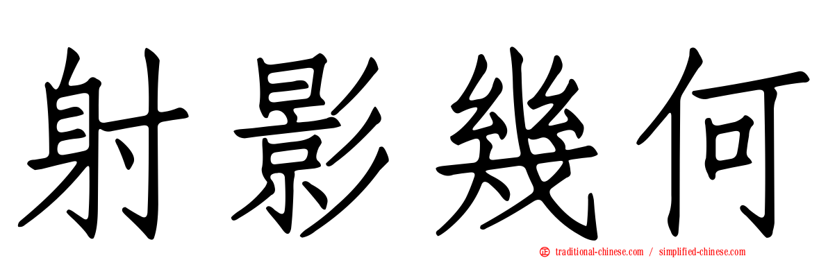 射影幾何