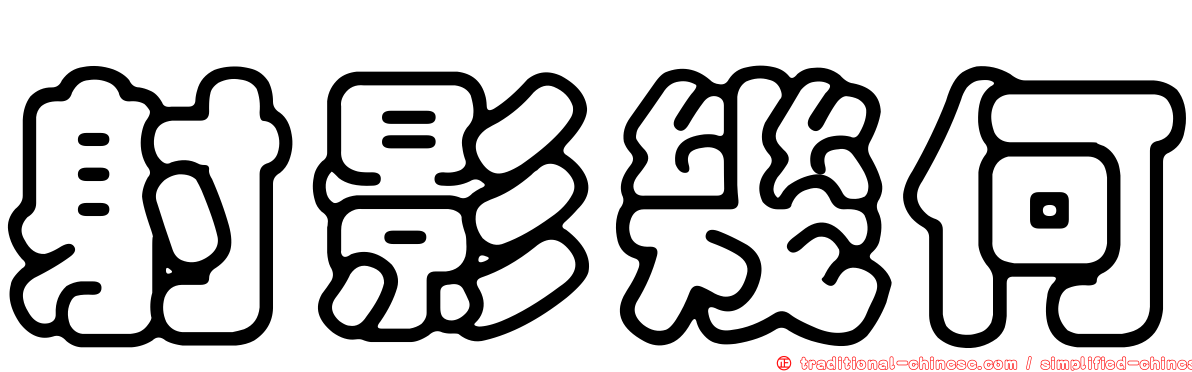 射影幾何