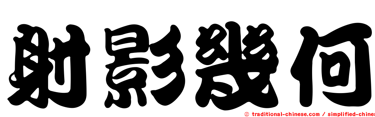 射影幾何