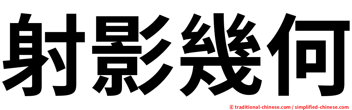 射影幾何