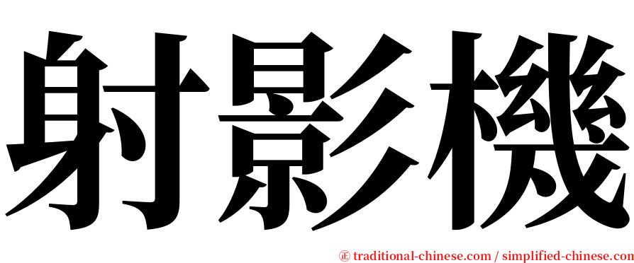 射影機 serif font