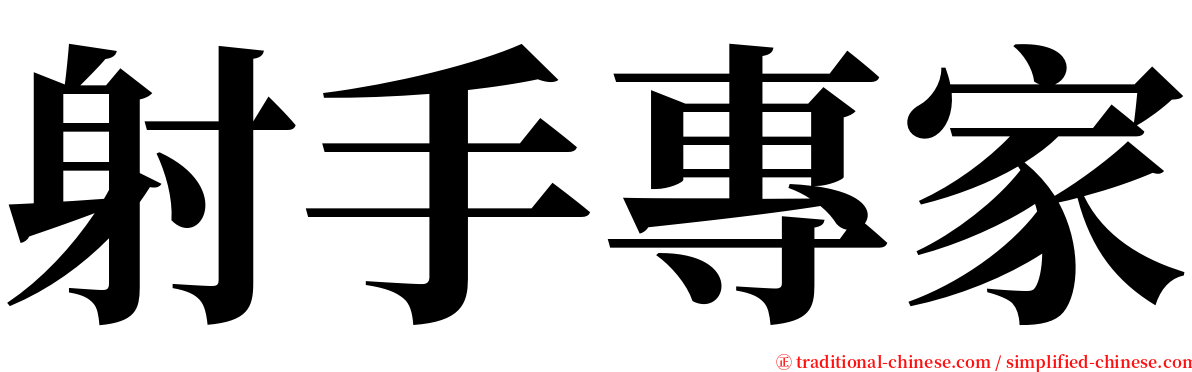射手專家 serif font