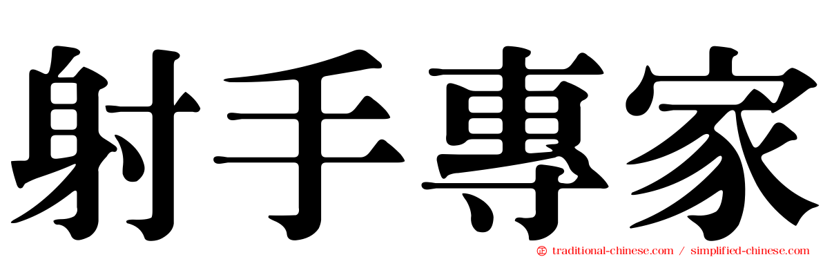 射手專家